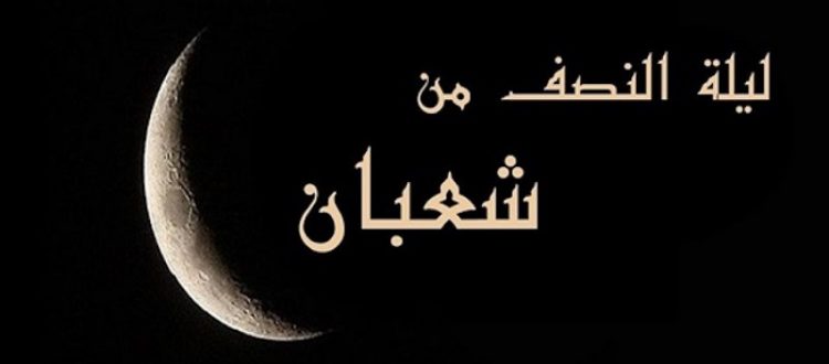 عظيم فضل ليلة النصف من شعبان مع عدم ثبوت طَلَبِ قيام ليلها وصيام نهارها