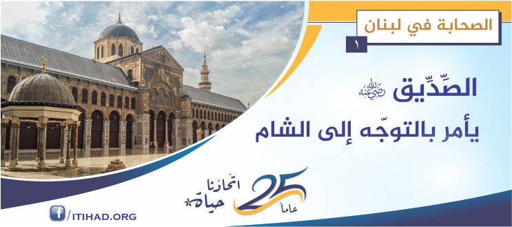 استراتيجية فتوحات الصحابة – الصحابة في لبنان (1)