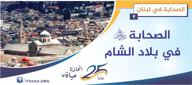 لماذا الصحابةُ في دمشقَ أولاً؟ – الصحابة في لبنان (2)