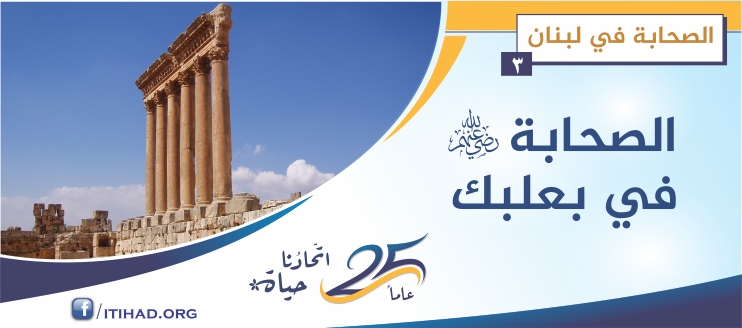 الصحابةُ… واستقلالُ بَعلبكّ – الصحابة في لبنان (3)