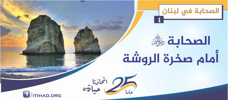 الصحابة أمام صخرة الروشة وفي جُونية وجُبيل والقَلمون – الصحابة في لبنان (4)