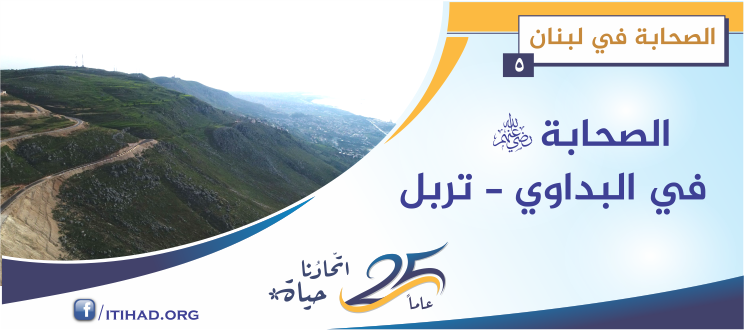 خيول الصحابة عند مصفاة البِدّاوي – الصحابة في لبنان (5)