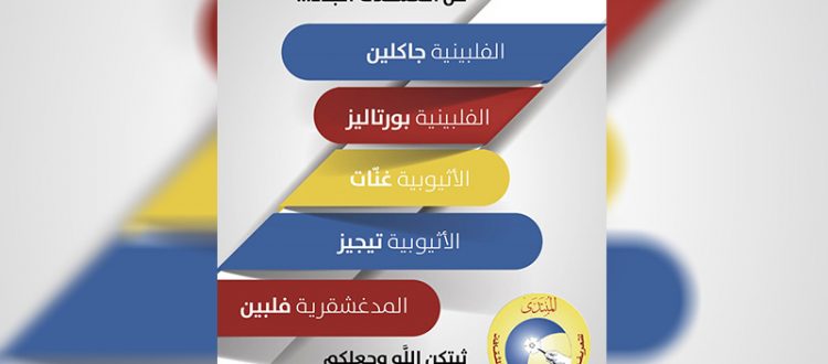 5 مهتديات خلال 10 أيام في المنتدى للتعريف بالإسلام