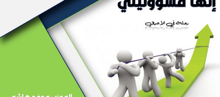 إنها مسؤوليتي.. لقاء حواري مع المدرّب أ. محمد هاشم في عكار