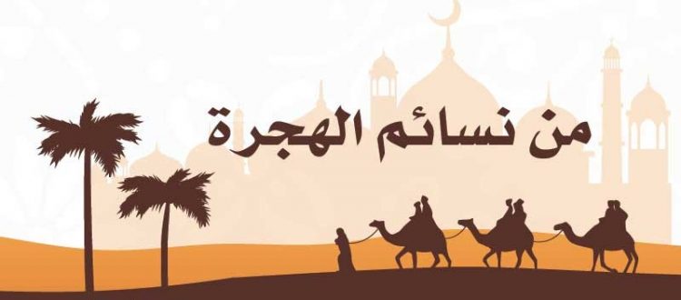 من نسائم الهجرة | بلم أ. طه ياسين - موقع إشراقات