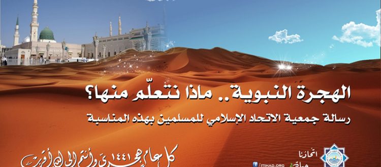 الهجرة النبوية.. ماذا نتعلّم منها؟ | رسالة جمعية الاتحاد الإسلامي للمسلمين بهذه المناسبة