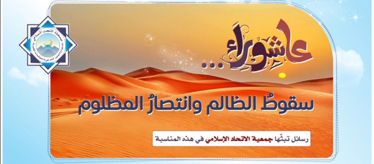 عاشوراء.. سقوطُ الظالم وانتصارُ المظلوم | رسائل تبثّها جمعية الاتحاد الإسلامي في هذه المناسبة