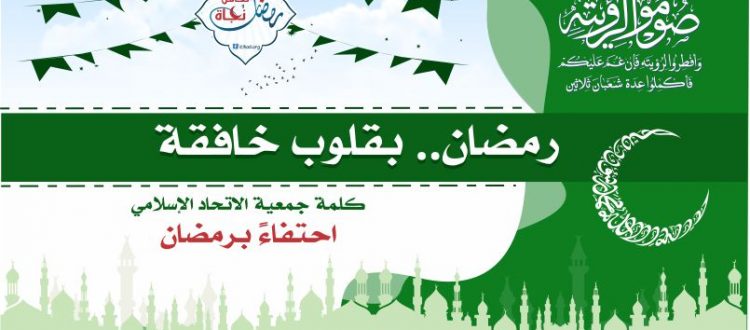 رمضان.. بقلوبٍ خافقة - كلمة جمعية الاتحاد الإسلامي احتفاءً برمضان