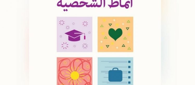 أنماط الشخصية.. دورة Online للشابات مع د. إنعام الشايب