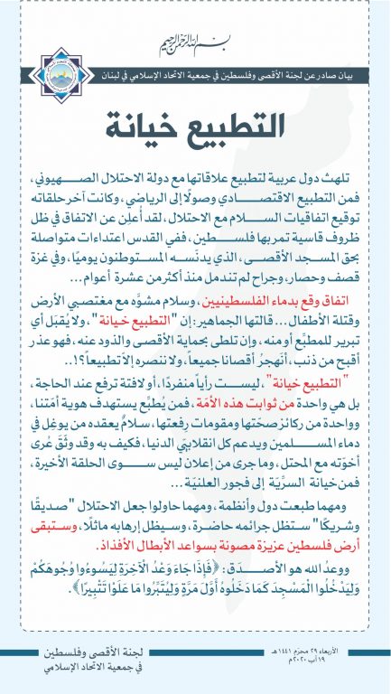 التطبيع خيانة.. بيان لجنة الأقصى وفلسطين في جمعية الاتحاد الإسلامي