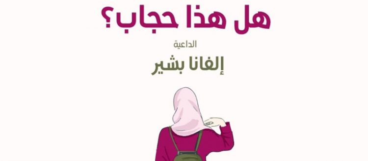 هل هذا حجاب؟.. لقاء تفاعلي للشابات مع الداعية إلفانا بشير
