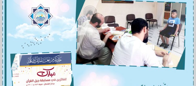 جيل القرآن: مسابقة قرآنية للناشئة في الشمال.. وجوائز بأكثر من 3 ملايين