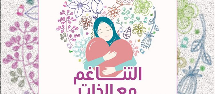 التناغم مع الذات.. دورة للشابات في المنتدى الشبابي