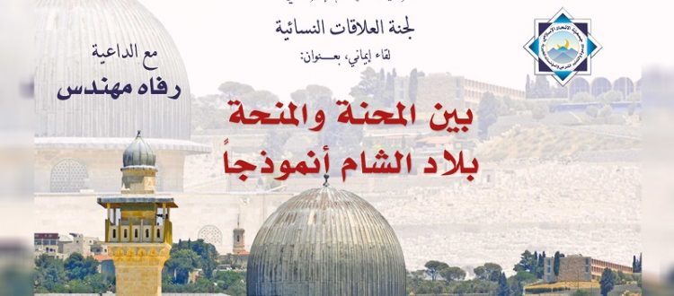 بين المِحنة والمِنحة.. بلاد الشام أنموذجاً - لقاء نسائي مباشر مع الداعية رفاه المهندس