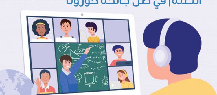 التعلّم في ظل جائحة كورونا.. لقاء مع أ. نِعم فواز