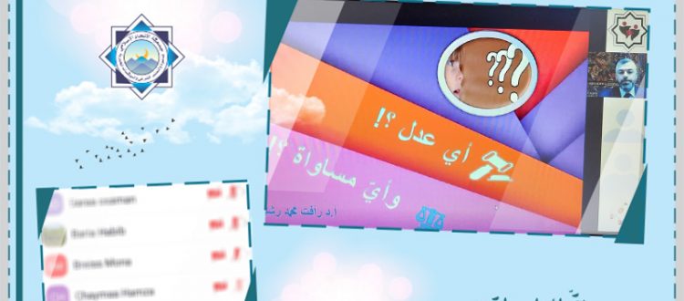 أيّ عدل؟! وأيّ مساواة؟!، لقاء حواري للشابات ضمن سلسلة 