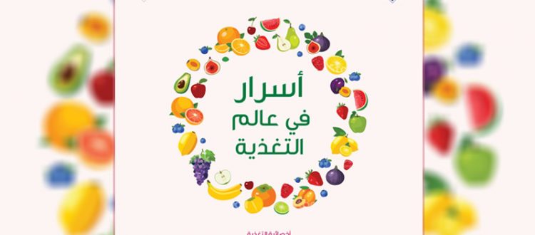 أسرار في عالم التغذية.. لقاء للشابات مع اختصاصية التغذية والمدربة الدولية علا مغربل - المنتدى الشبابي