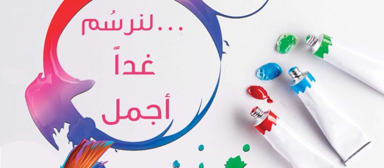 لنرسم غدًا أجمل.. لقاء للشابات مع د. نسرين يوسُف عبر Zoom - المنتدى الشبابي