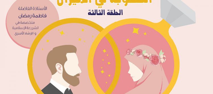 الخطوبة في الميزان.. اللقاء الثالث والأخير للشابات من سلسلة “علاقاتنا في الميزان”