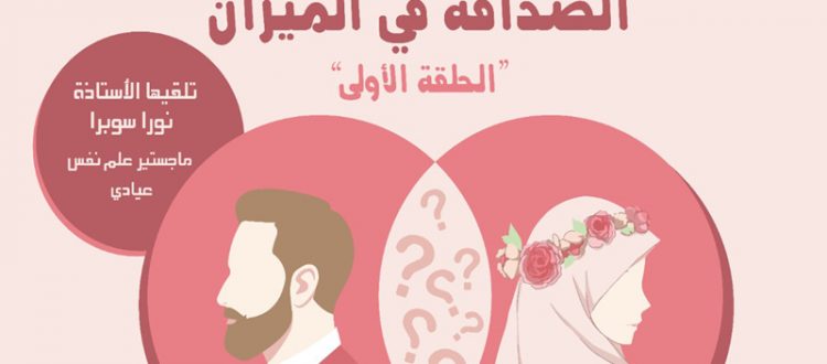 الصداقة في الميزان: بيني وبينه حدود.. اللقاء الأول للشابات من سلسلة 