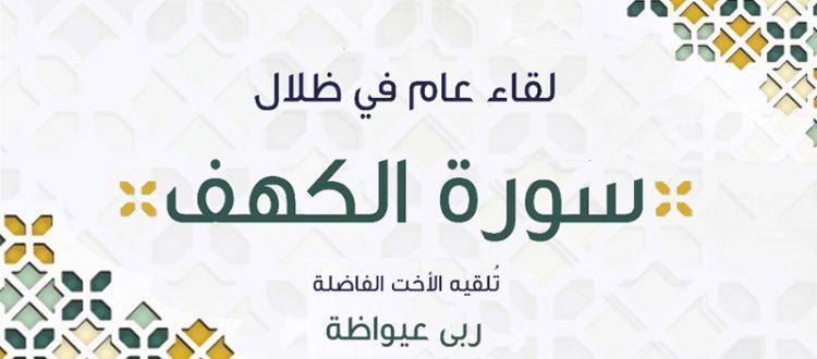 في ظلال سورة الكهف.. لقاء نسائي أسبوعي مع الأخت الفاضلة ربى عيواظة - جمعية الاتحاد الإسلامي