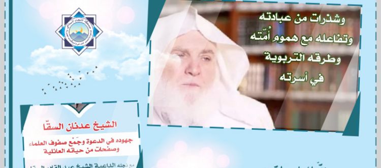 الشيخ عدنان السقا.. شذرات من عبادته وتفاعله مع هموم أمّته، في لقاءَي وفاء مع نجله الشيخ عبد القادر السقا