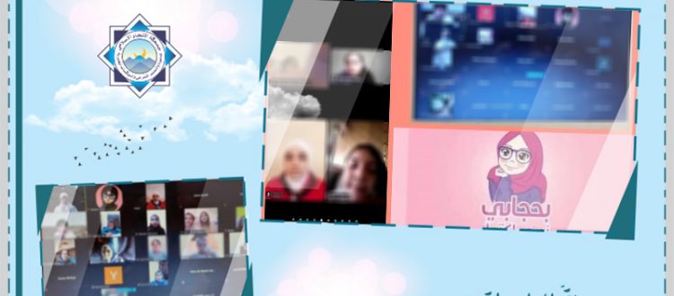 بحجابي نوري اكتمل.. لقاء تفاعلي للفتيات مع أ. نورا سوبرا - عالم الفرقان