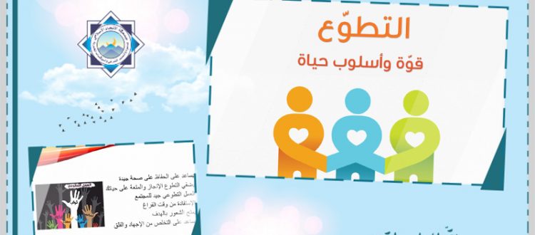 التطوّع قوّة وأسلوب حياة.. دورة للشابات مع أ. نسرين الآغا