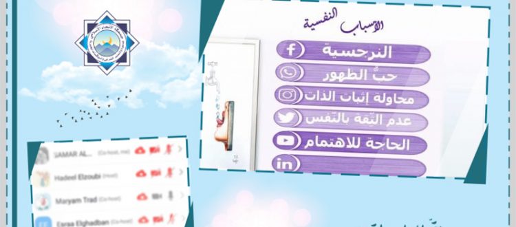 في زمن وسائل التواصل ماذا عن الخصوصية؟!.. لقاء حواري للشابات مع أ. مريم طراد