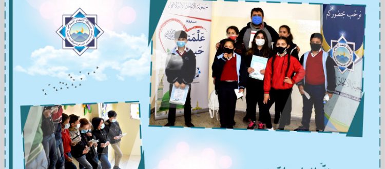 مسابقة علمني حبيبي ﷺ الثامنة في البقاع