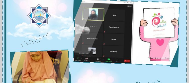 عالم الفرقان يختتم دورته الشتوية لعام 2021 عبر Zoom