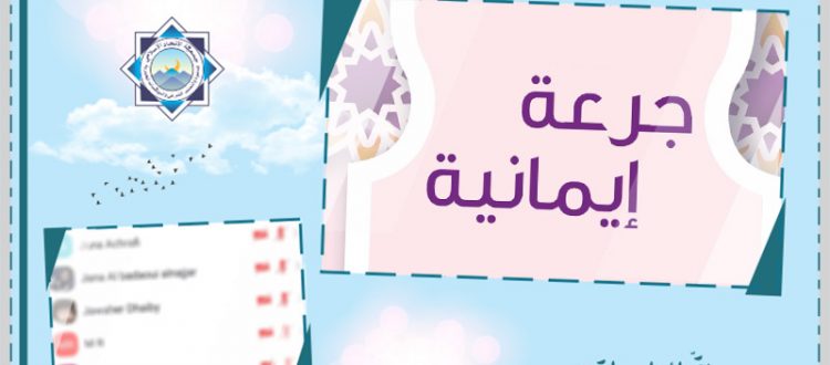 جرعة إيمانية.. جلسة تعبدية لصبايا المنتدى الشبابي
