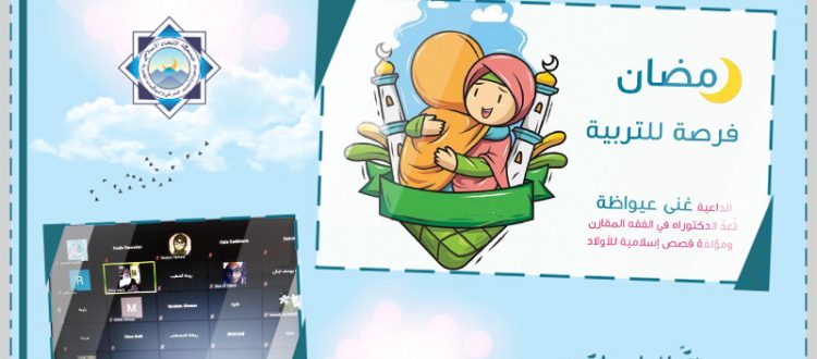 رمضان فرصة للتربية.. لقاء لأمهات طلاب عالم الفرقان مع الداعية غنى عيواظة