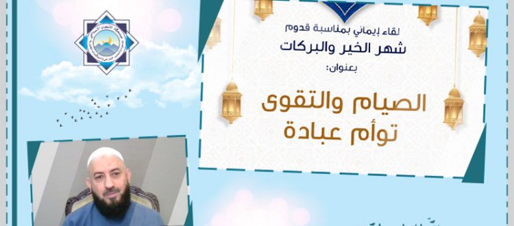 الصيام والتقوى.. توأم عبادة - لقاء إيماني نسائي بمناسبة قدوم شهر رمضان المبارك