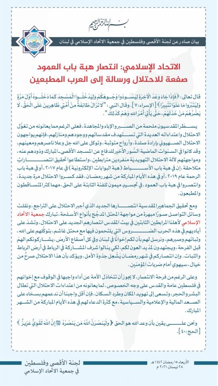 الاتحاد الإسلامي: انتصار هبة باب العمود صفعة للاحتلال ورسالة إلى العرب المطبعين
