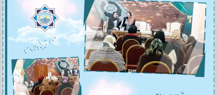 سفينة النجاة.. محاضرة للعلاقات النسائية في طرابلس قدّمتها الأخت منى العاصي