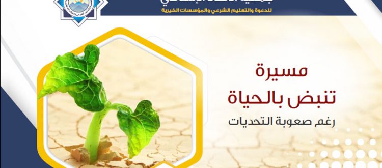 جمعية الاتحاد الإسلامي - مسيرة تنبض بالحياة - 2022