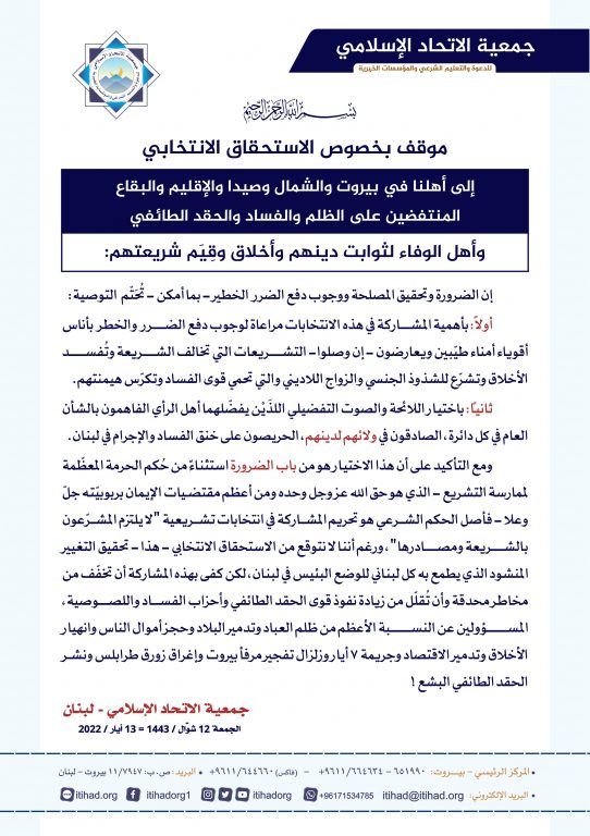 جمعية الاتحاد الإسلامي | موقف بخصوص الاستحقاق الانتخابي - لبنان