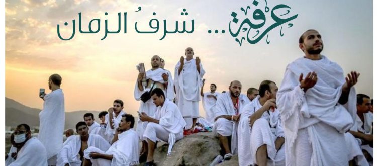 عرفة.. شرفُ الزمان