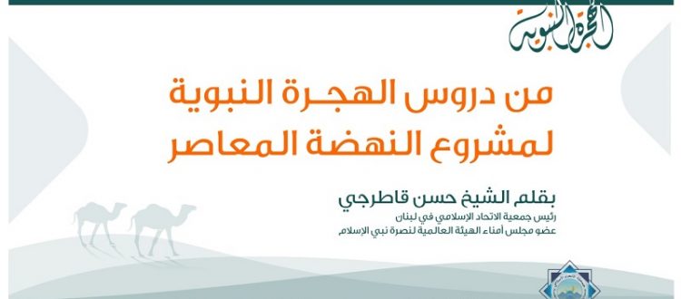 من دروس الهجرة النبوية لمشروع النهضة المعاصر