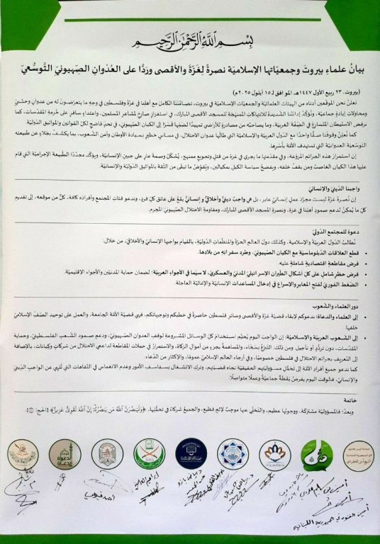 بيان علماء بيروت وجمعياتها الإسلامية نصرةً لغزة والأقصى وردّاً على العدوان الصهيوني التوسعي