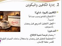 محاضرة «استعداد، انطلاق، استمرار» لحنايا ترسم ملامح الاستعداد المتوازن لرمضان