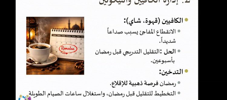 محاضرة «استعداد، انطلاق، استمرار» لحنايا ترسم ملامح الاستعداد المتوازن لرمضان