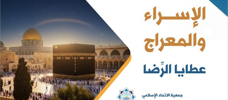 الإسراء والمعراج… عطايا الرضا