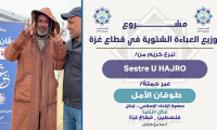 دفء في وجه البرد… عباءات شتوية لكبار السنّ في غزة - فيديو 259 من حملة طوفان الأمل