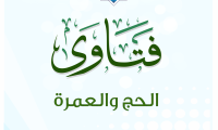 غلاف فتاوى الحج والعمرة