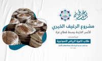 في يوم عرفة… تنفيذ مشروع الرغيف الخيري للأسر النازحة وسط قطاع غزة - فيديو 285 من حملة طوفان الأمل في يوم عرفة... تنفيذ مشروع الرغيف الخيري للأسر النازحة وسط قطاع غزة - فيديو 285 من حملة طوفان الأمل