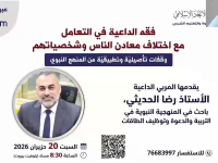 فقه الداعية في التعامل مع اختلاف معادن الناس وشخصياتهم - الأستاذ رضا الحديثي