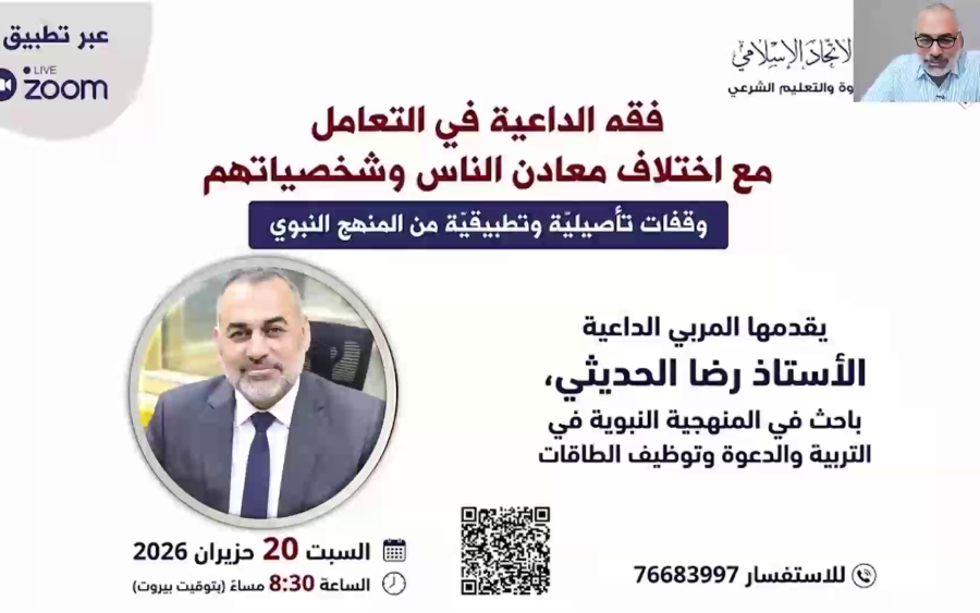 فقه الداعية في التعامل مع اختلاف معادن الناس وشخصياتهم - الأستاذ رضا الحديثي