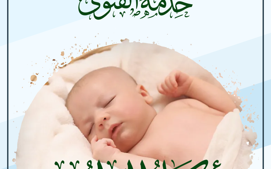 كتيّب “أحكام المولود” – مجموعة مختارة من الفتاوى الواردة إلى خدمة الفتوى – الواتسآب